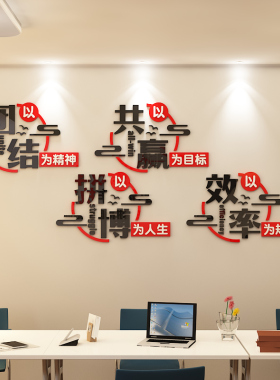 企业文化励志标语亚克力墙贴