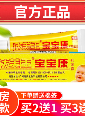 【买2送1】达芙王宝宝康抑菌霜霜剂达肤王宝宝软膏乳膏婴幼儿正品