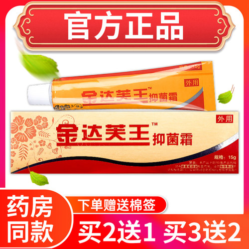 官方正品金达芙王抑菌霜软膏2送1