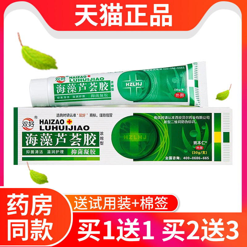 【官方正品】双好海藻芦荟胶浓缩型乳膏海藻芦荟胶抑菌凝胶买1送1