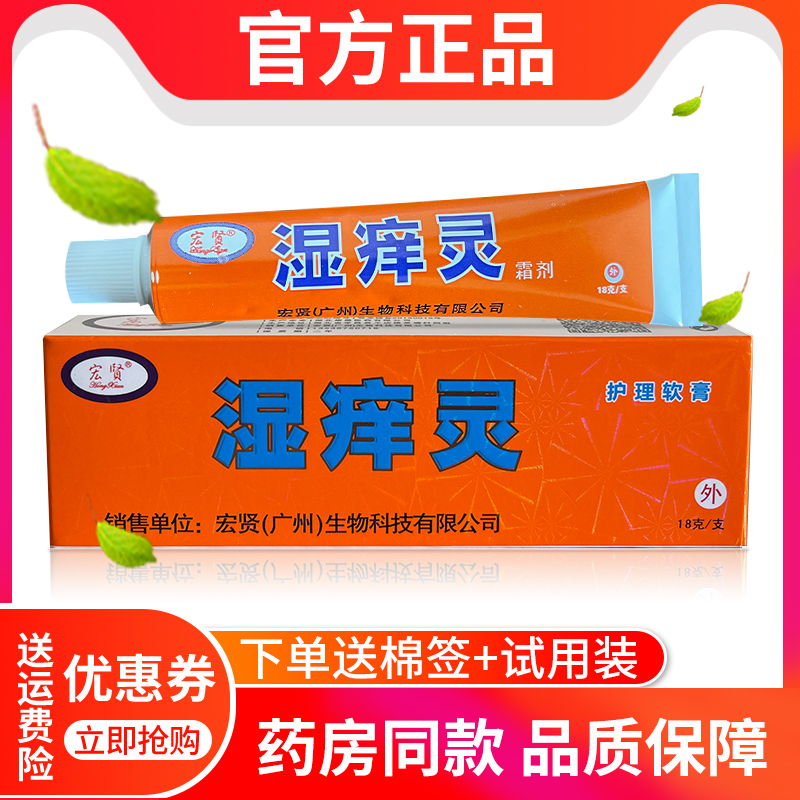 正品广州宏贤今瑞湿痒灵霜剂乳膏