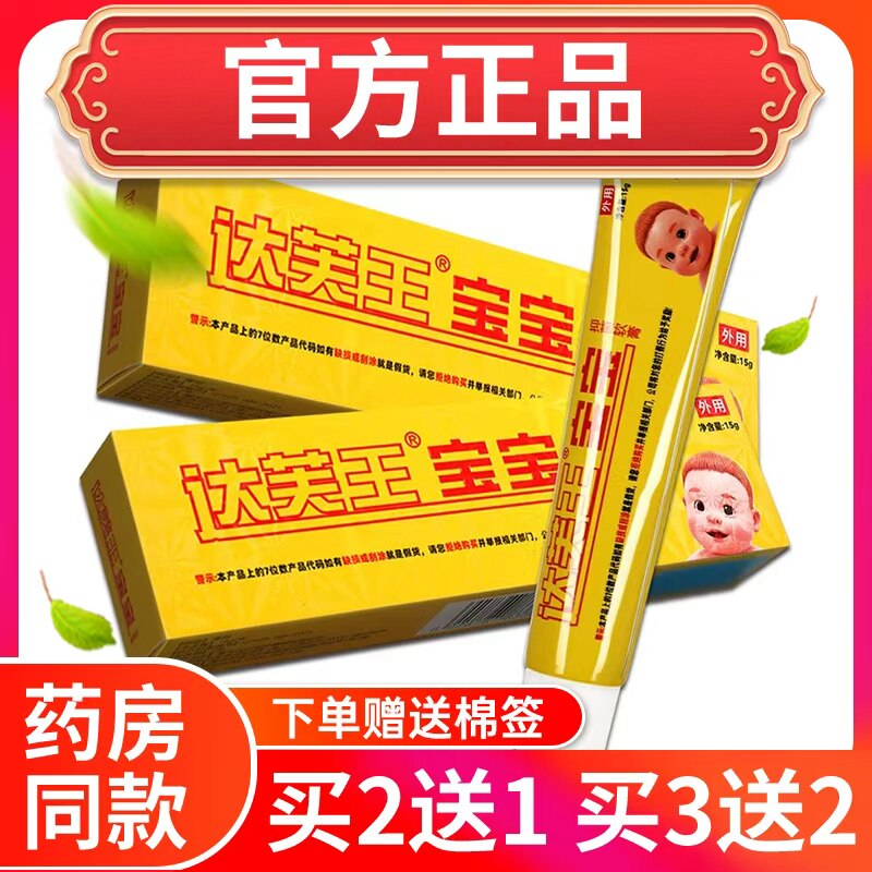 【买2送1】达芙王宝宝抑菌霜霜剂达肤王宝宝软膏乳膏婴幼儿正品