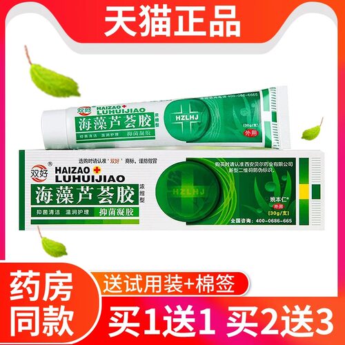 官方正品双好海藻芦荟胶买1送1
