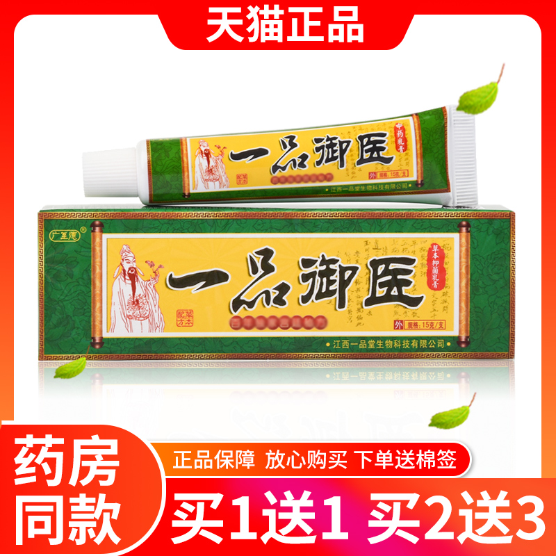 官方正品 买1送1】广至德一品御医乳膏正品皮肤外用草本抑菌软膏