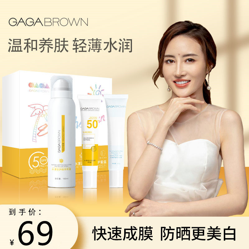 GAGA BROWN 防晒霜套装女脸面部防紫外线敏感肌专用隔离喷雾学生