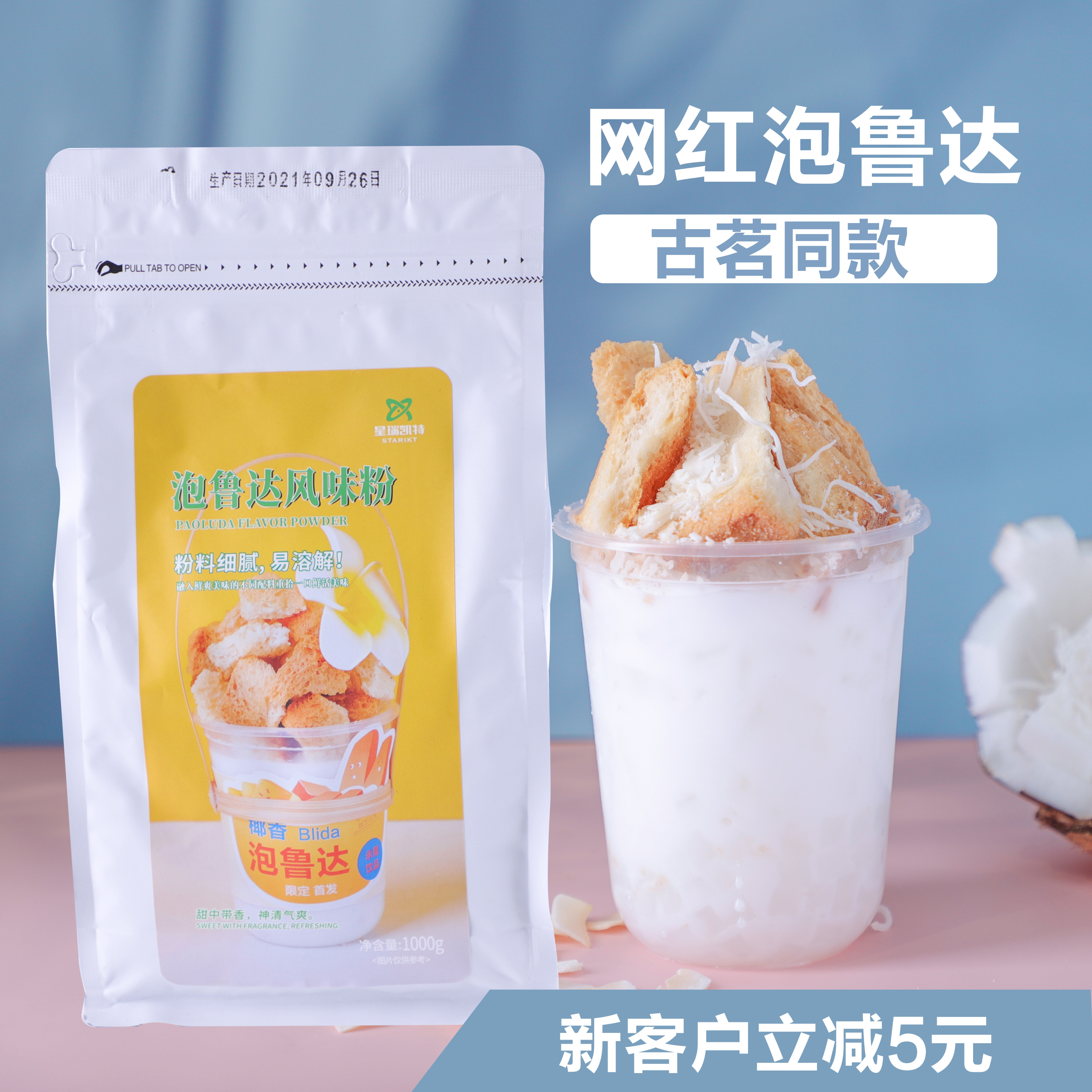 永星饮品网红泡鲁达 生打椰椰椰泡鲁达经典泡鲁达原材料奶茶