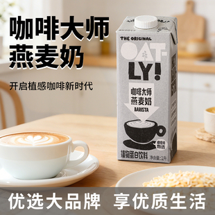 OATLY咖啡大师燕麦奶1L*6盒咖啡拿铁搭档营养植物蛋白饮料整箱