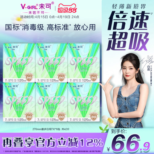 V-GIRL未可V5超速吸消毒级卫生巾