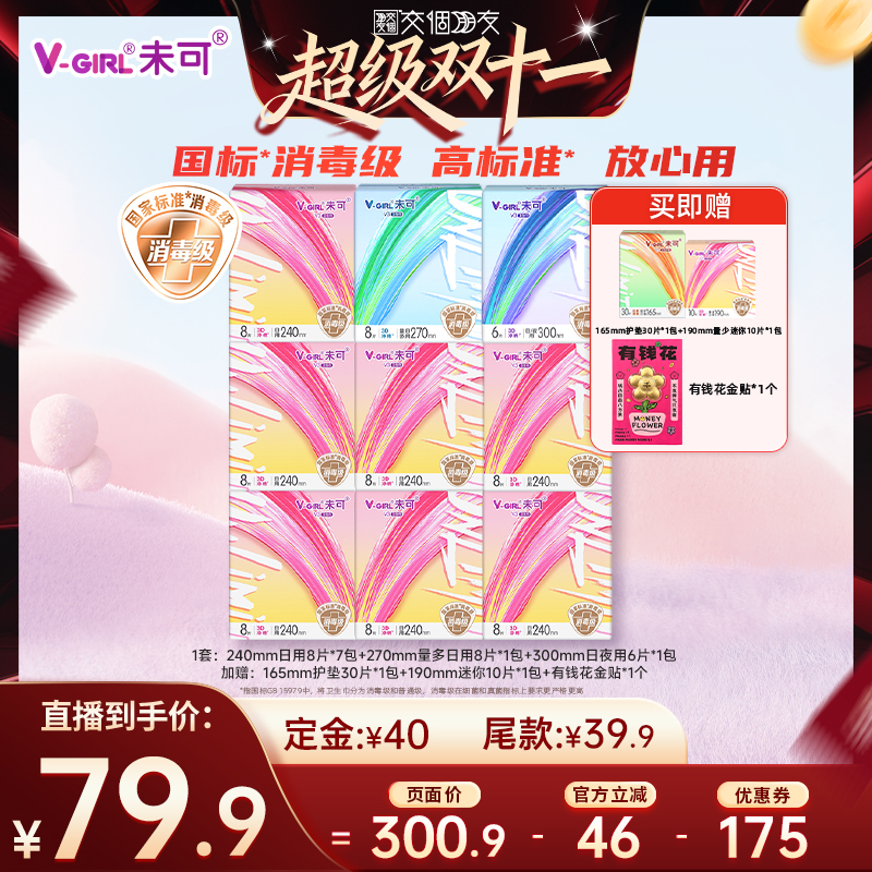 【先加购7日早10付定交个朋友双11】V-GIRL未可消毒级卫生巾组合