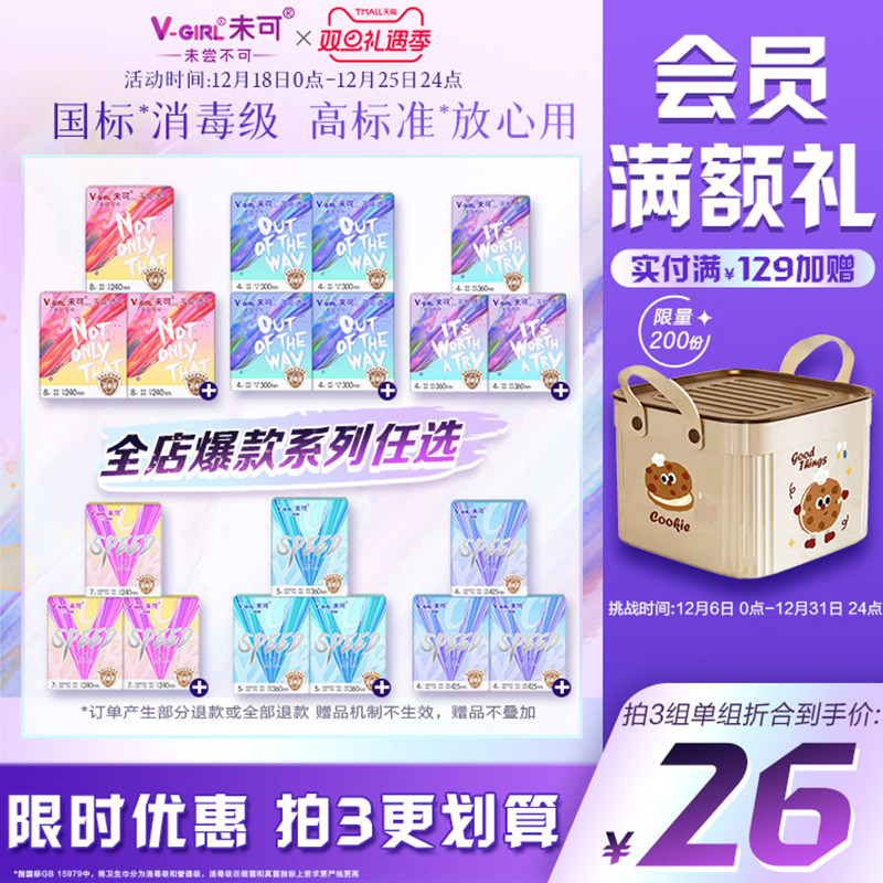 【78元任选3组】V-GIRL未可消毒级卫生巾超薄透气白鹿同款