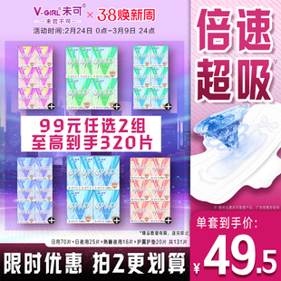 【99元任选2组】V-GIRL未可卫生巾超速吸消毒级日用夜用姨妈巾
