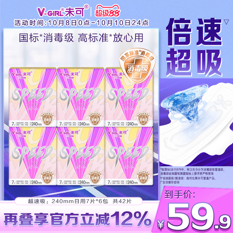 V-GIRL未可V5超速吸消毒级卫生巾