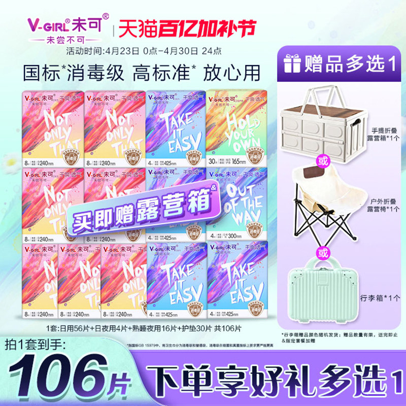 【送露营箱】V-GIRL未可消毒级卫生巾干爽透气日夜用组合白鹿同款