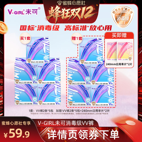 【蜂狂双12】V-GIRL未可消毒级VV裤熟睡裤卫生巾安睡裤