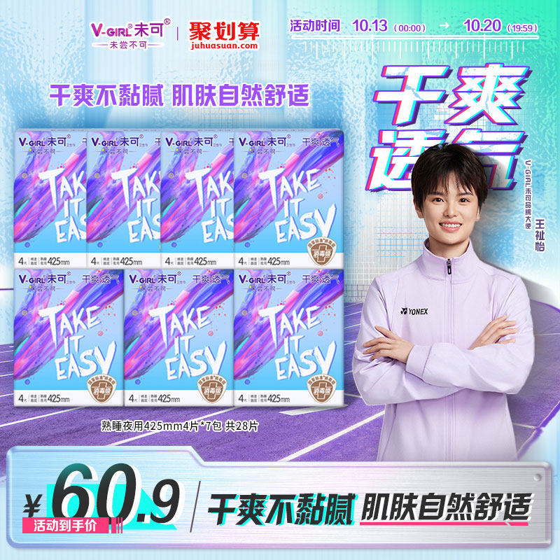 【王祉怡同款】V-GIRL未可消毒级卫生巾干爽透气425mm熟睡夜用