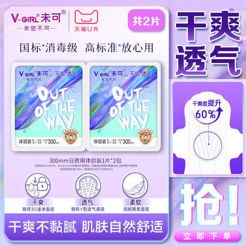 U先试用超市请返回频道页加购-不支持单拍-未可卫生巾日用体验装