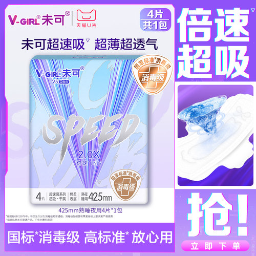 V-GIRL未可V5超速吸消毒级卫生巾