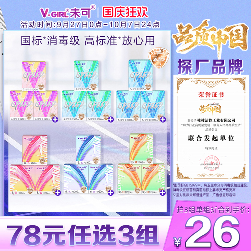 【78元任选3组】V-GIRL未可消毒级卫生巾超薄透气白鹿同款