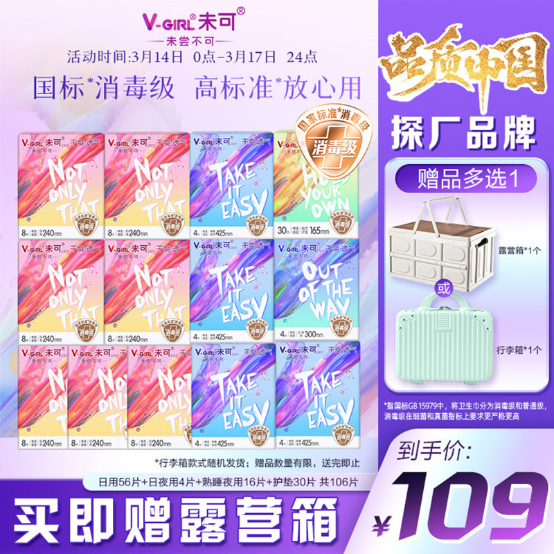 【送露营箱】V-GIRL未可消毒级卫生巾干爽日夜用白鹿同款