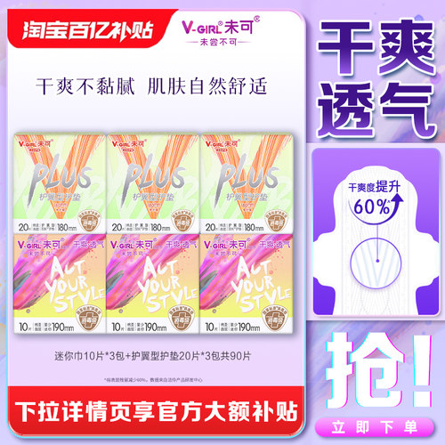 【百亿补贴】V-GIRL未可国标消毒级卫生巾日夜用组合干爽白鹿同款