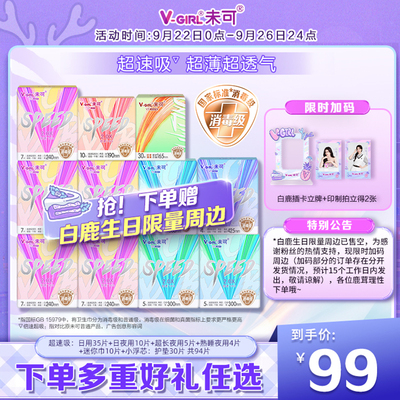 【送白鹿周边】V-GIRL未可消毒级卫生巾超速吸日夜组合白鹿同款