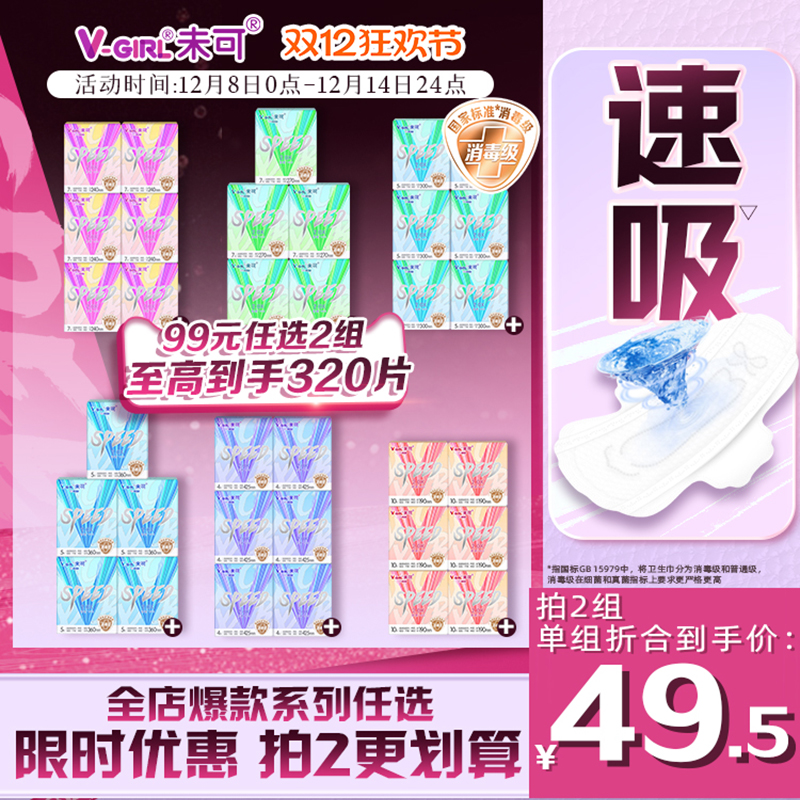 【99元任选2组】V-GIRL未可V5超速吸消毒级卫生巾超薄透气不粘腻
