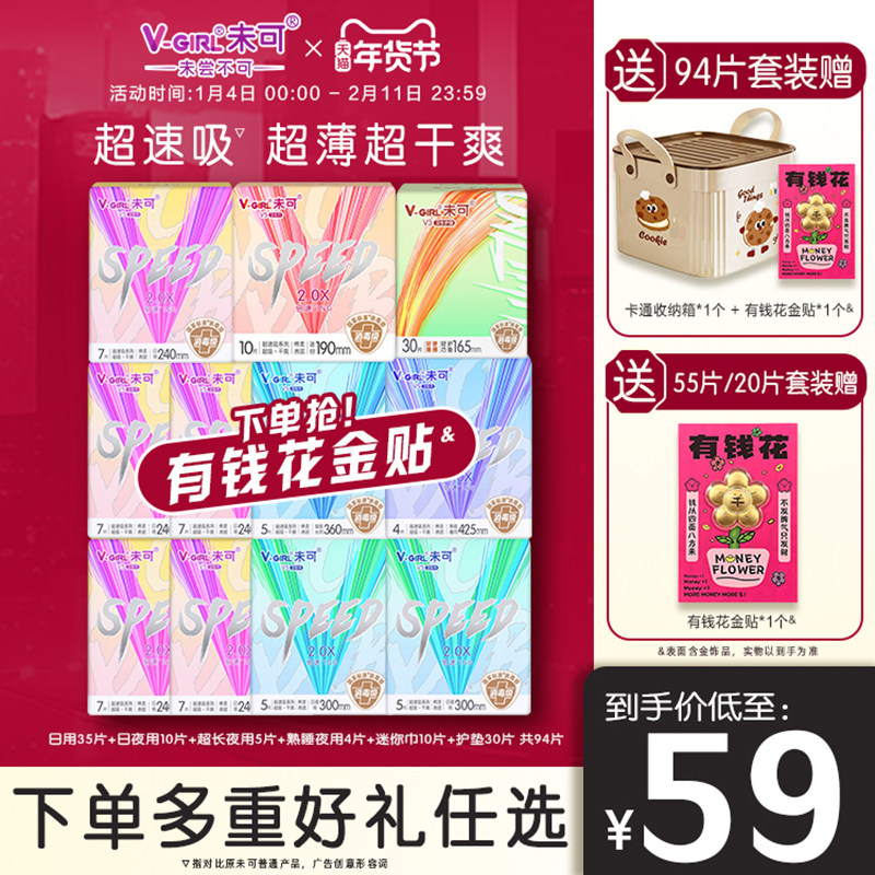 【送有钱花】V-GIRL未可消毒级卫生巾超速吸日用夜用组合装姨妈巾