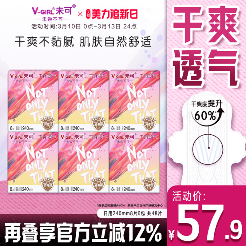 V-GIRL未可卫生巾消毒级日用6包干爽白鹿同款姨妈巾