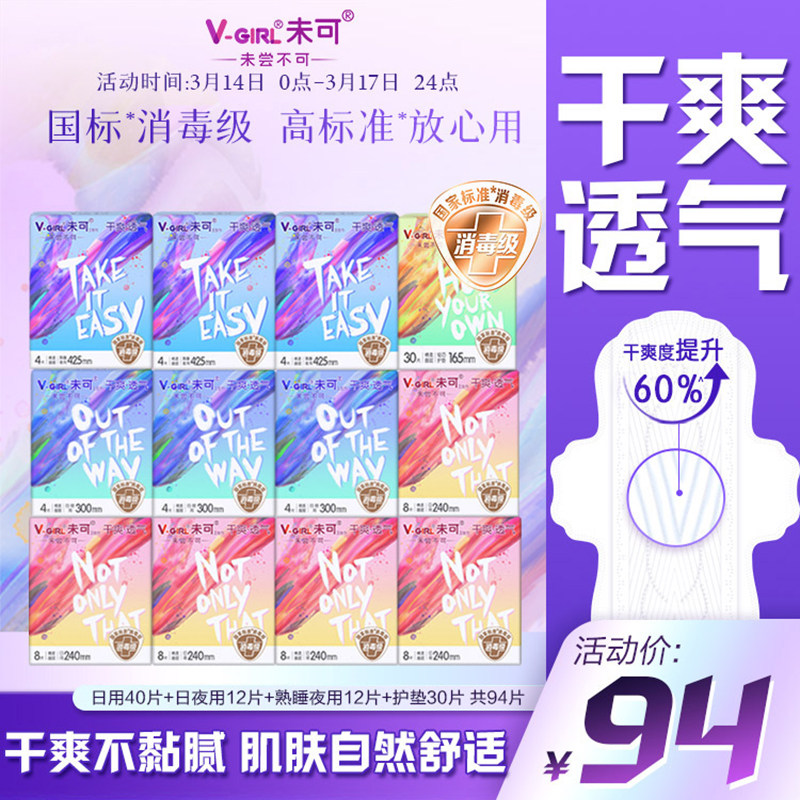 【全新升级】V-GIRL未可消毒级卫生巾干爽日夜组合白鹿同款姨妈巾