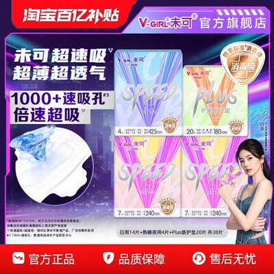 【百亿补贴】V-GIRL未可V5超速吸消毒级卫生巾日夜组合装白鹿同款