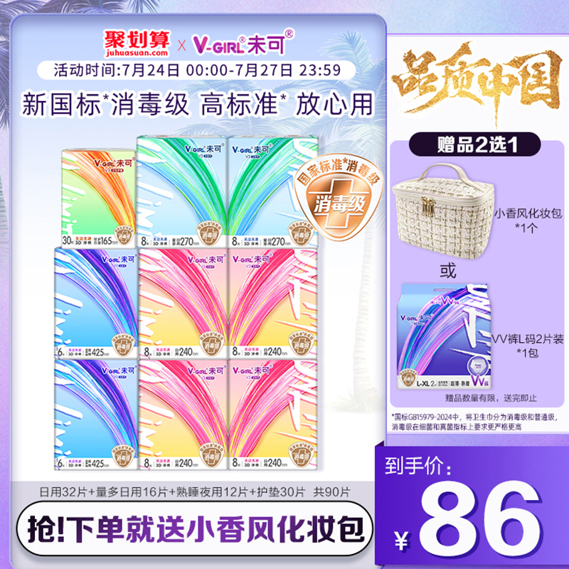 【新国标 消毒级】V-GIRL未可V3小浮芯消毒级卫生巾日夜组合90片										