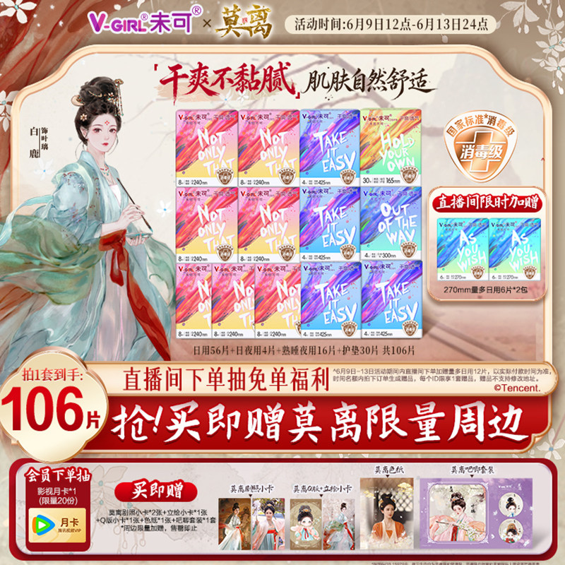 【限量抢！莫离X未可联名】未可消毒级卫生巾日夜组合白鹿同款