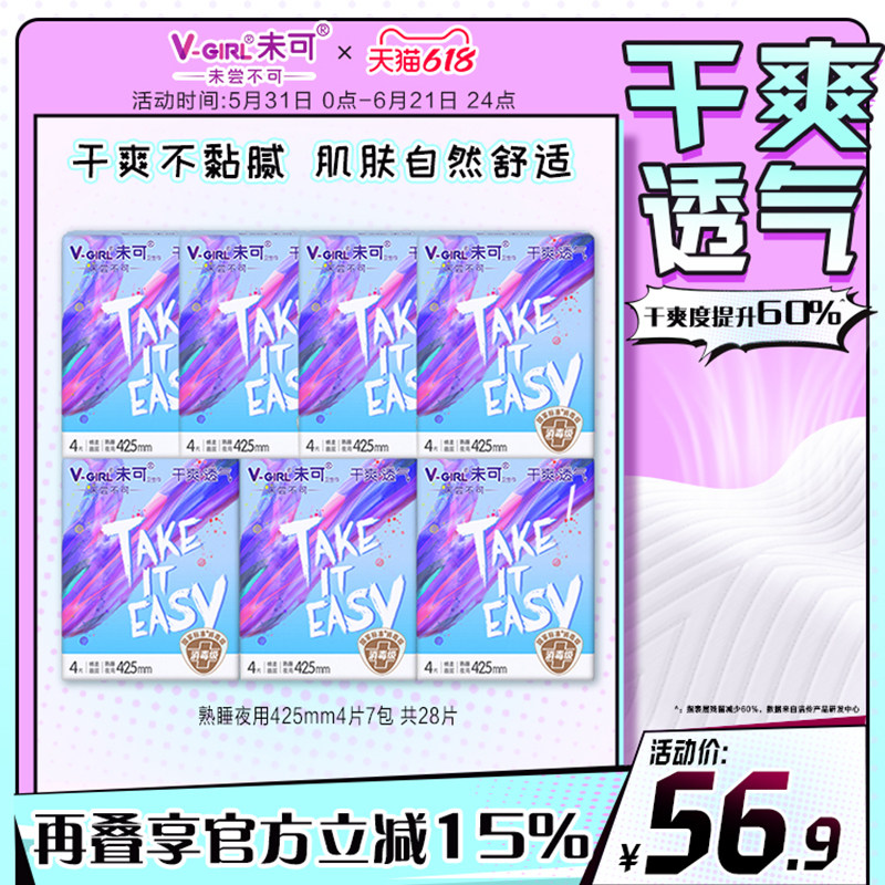 【白鹿同款】V-GIRL未可消毒级卫生巾干爽透气425mm熟睡夜用