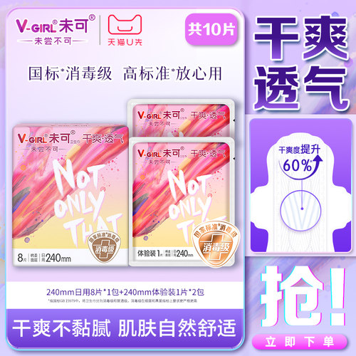 【天猫U先】V-GIRL未可卫生巾消毒级日用干爽白鹿同款姨妈巾