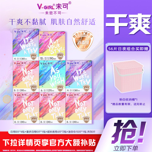 【赠收纳桶/水杯】V-GIRL未可国标消毒级卫生巾日夜任选白鹿同款