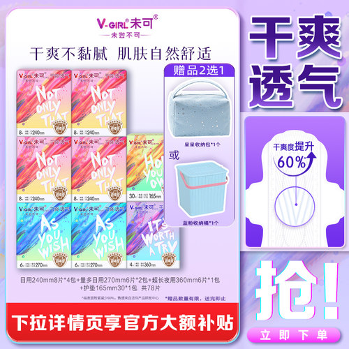【赠收纳桶】V-GIRL未可消毒级卫生巾干爽透气日夜用组合白鹿同款