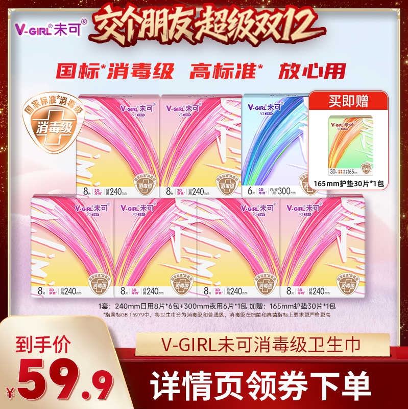 【交个朋友】V-GIRL未可V3小浮芯消毒级卫生巾干爽透气白鹿同款