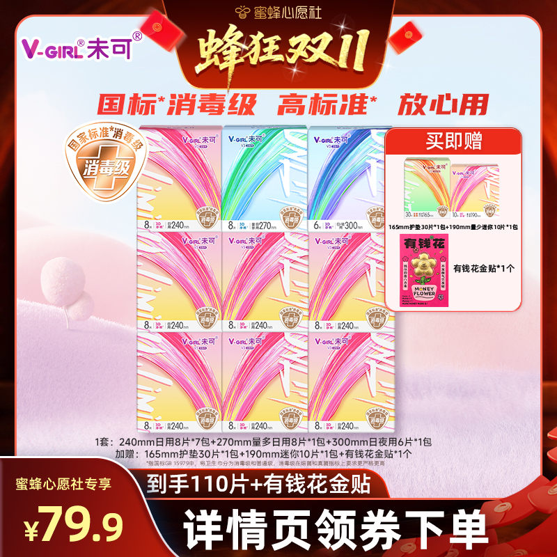 【10号晚20点付尾款!】V-GIRL未可【消毒级】卫生巾110片送有钱花