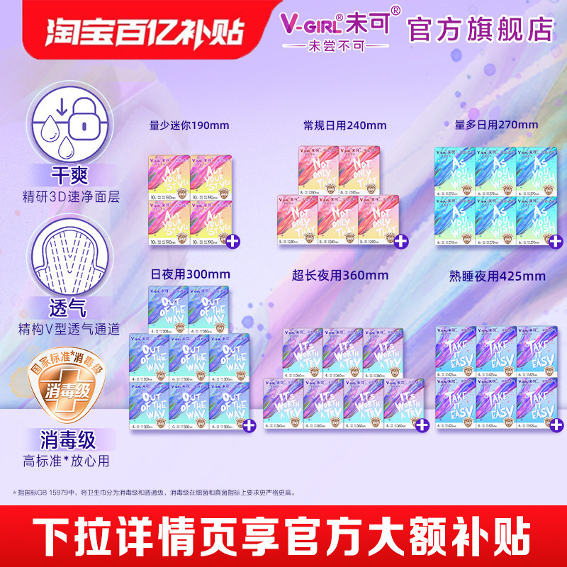 【百亿补贴】V-GIRL未可消毒级卫生巾日用夜用组合干爽白鹿同款