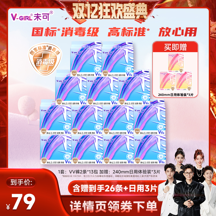 【香菇双12】V-GIRL未可消毒级VV裤熟睡裤卫生巾安睡裤白鹿同款