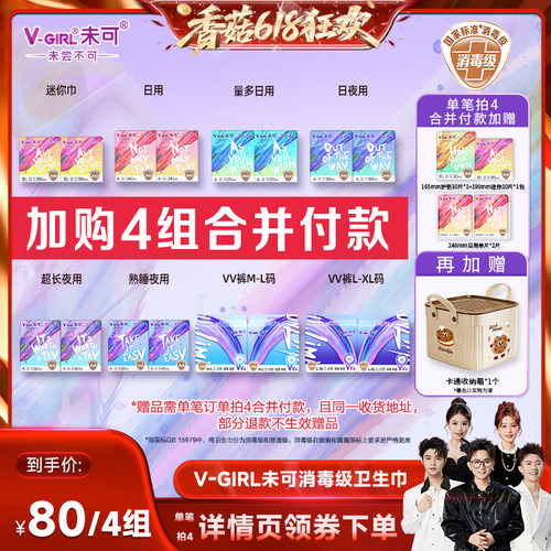 【香菇618】V-GIRL未可消毒级卫生巾组合任选4组送收纳箱