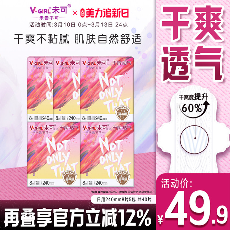 【全新升级】V-GIRL未可消毒级卫生巾日用40片干爽白鹿同款姨妈巾