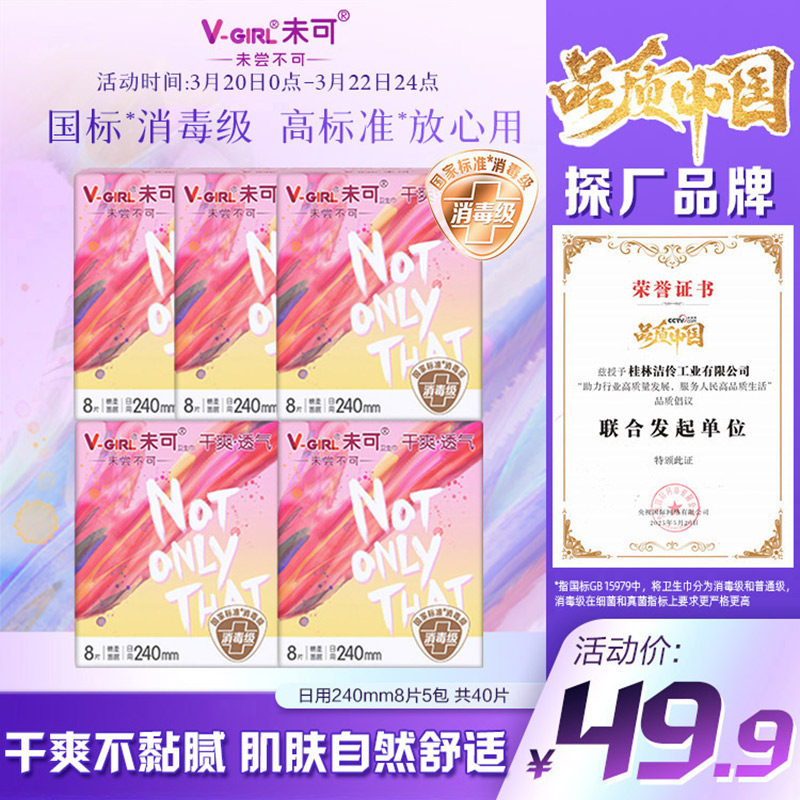 【全新升级】V-GIRL未可消毒级卫生巾日用40片干爽白鹿同款姨妈巾