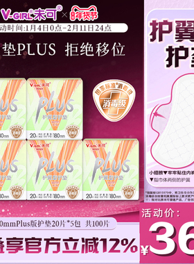 V-GIRL未可卫生巾消毒级护翼型护垫180mm5包白鹿同款姨妈巾