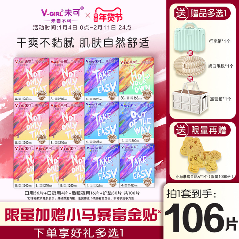 【赠奶白毛毯】V-GIRL未可消毒级卫生巾干爽日用夜用组合装姨妈巾