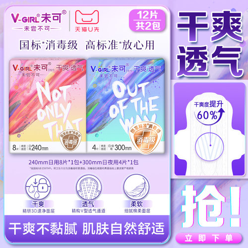 【天猫U先】V-GIRL未可卫生巾消毒级白鹿同款日用夜用干爽姨妈巾