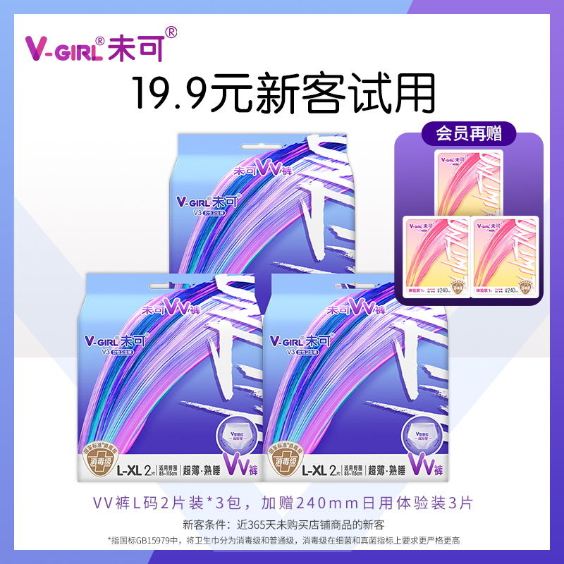 【新客专享】V-GIRL未可消毒级VV裤裤型巾6片+体验装3片