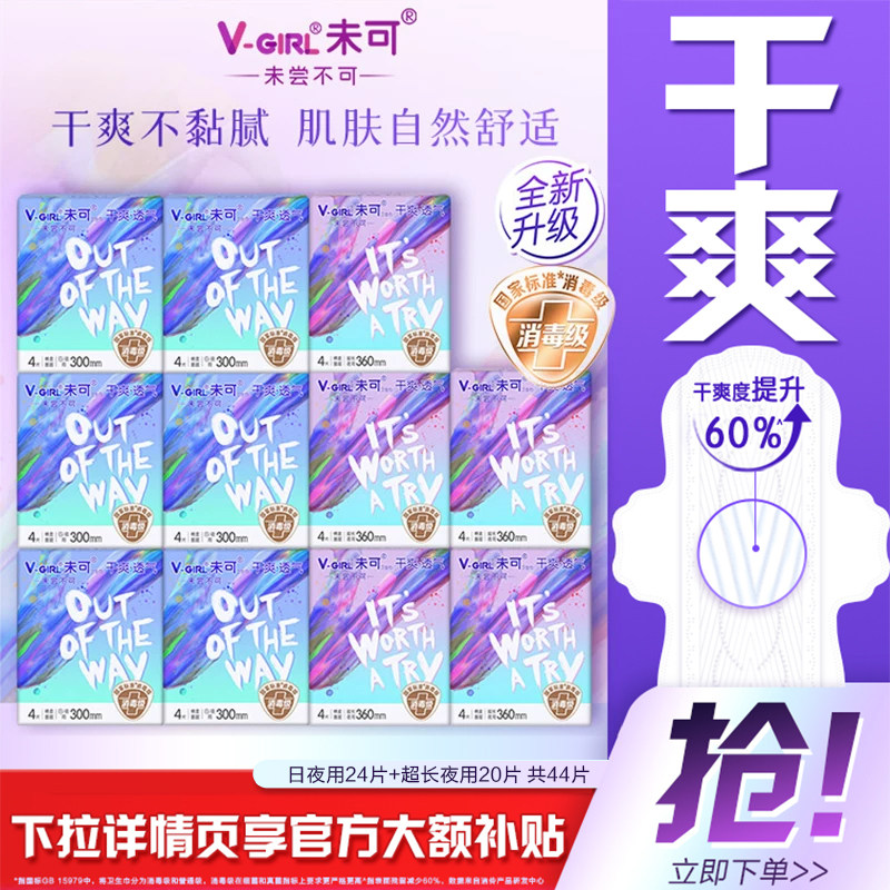 【白鹿同款】V-GIRL未可消毒级卫生巾干爽