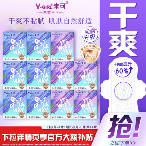 【白鹿同款】V-GIRL未可消毒级卫生巾干爽透气量大日夜组合姨妈巾