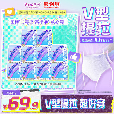 【白鹿同款】V-GIRL未可消毒级VV裤熟睡裤防漏20片夜用安睡裤